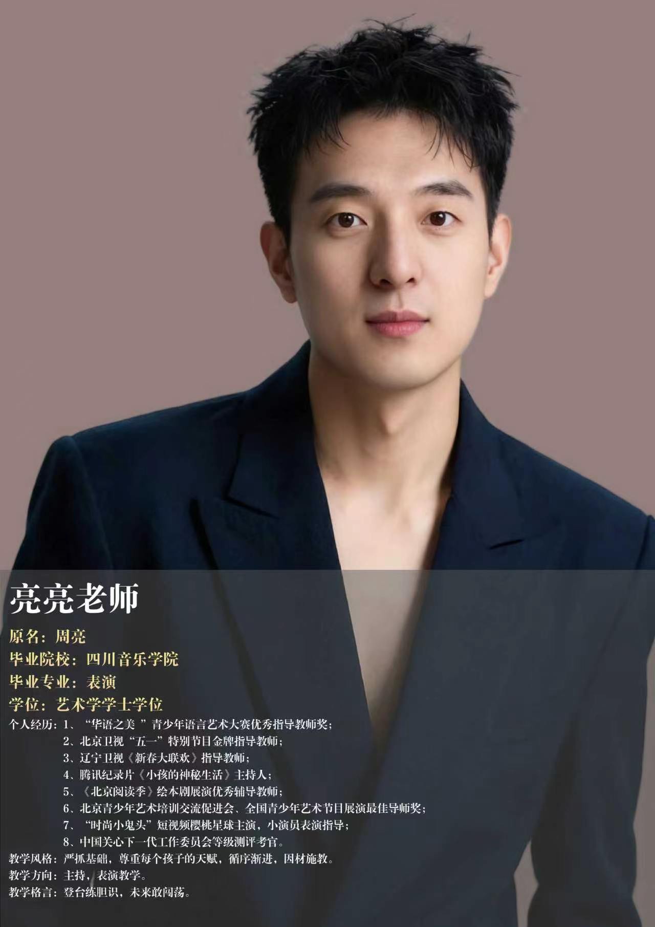 亮亮老师·主持表演导师